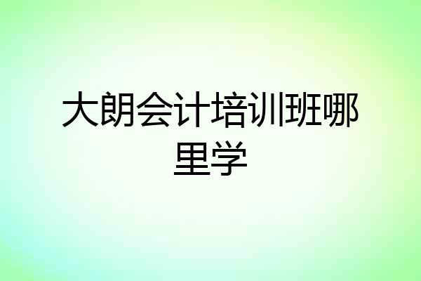大朗会计培训班哪里学