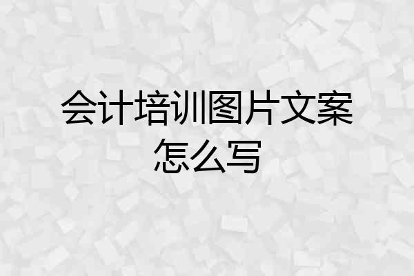 会计培训图片文案怎么写