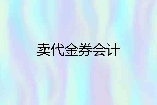 卖代金券会计