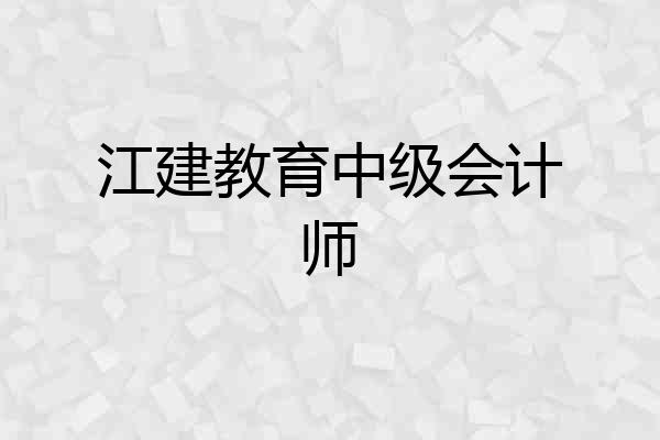 江建教育中级会计师