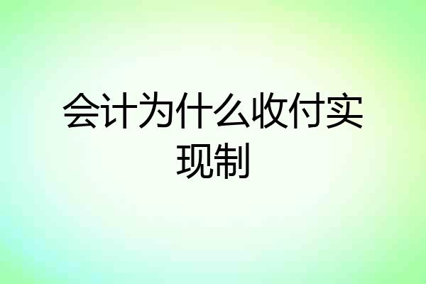 会计为什么收付实现制