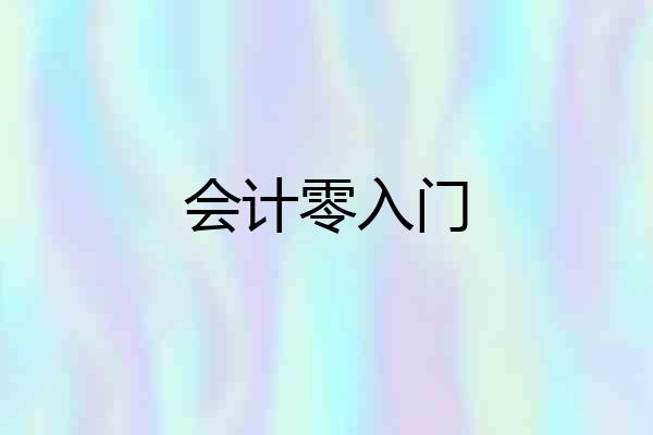 会计零入门