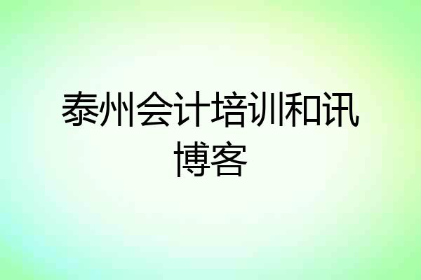 泰州会计培训和讯博客