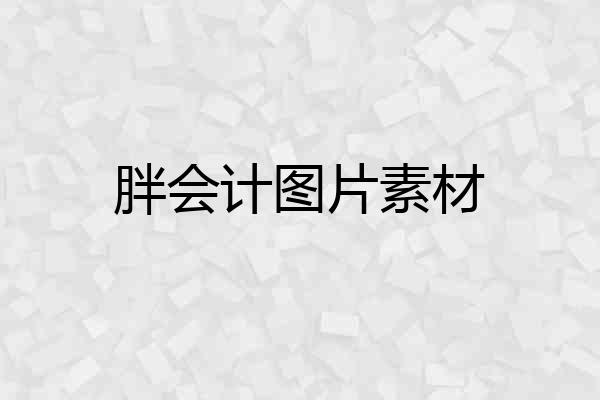 胖会计图片素材