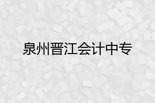 泉州晋江会计中专