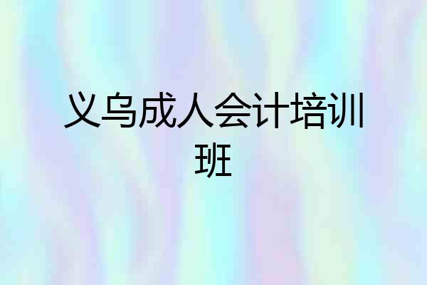 义乌成人会计培训班