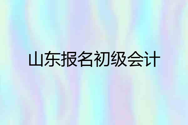 山东报名初级会计