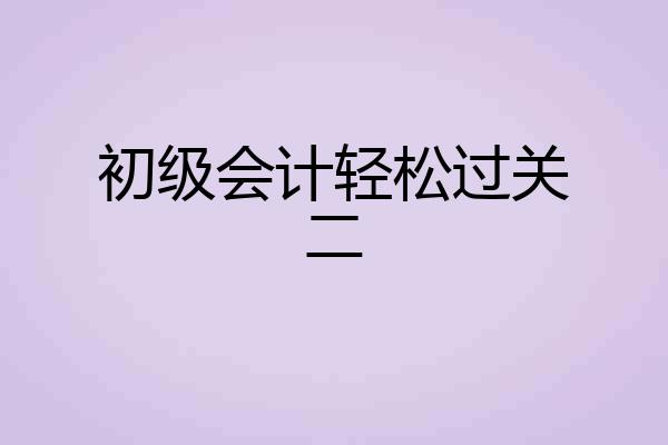 初级会计轻松过关二