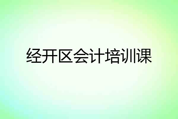 经开区会计培训课
