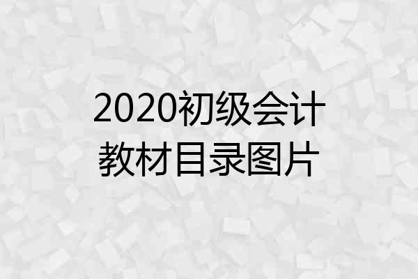 2020初级会计教材目录图片