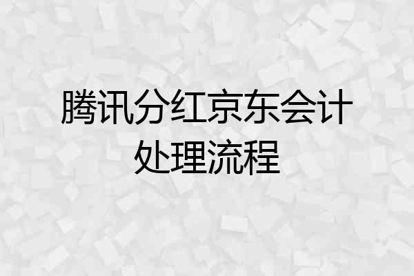 腾讯分红京东会计处理流程