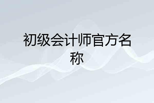 初级会计师官方名称