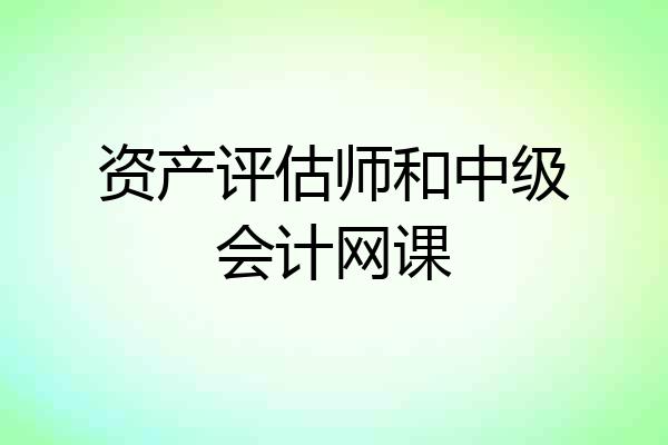 资产评估师和中级会计网课