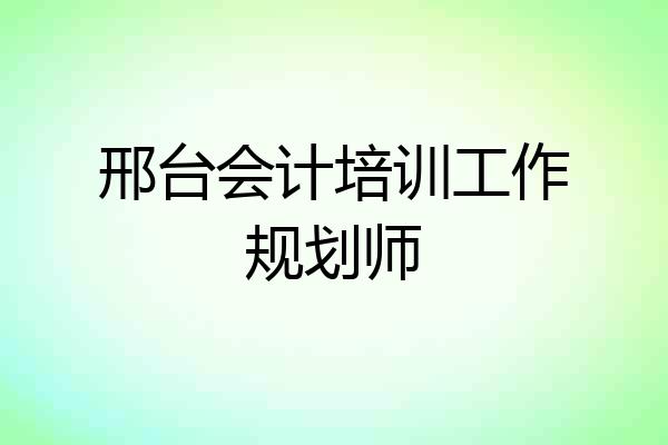 邢台会计培训工作规划师