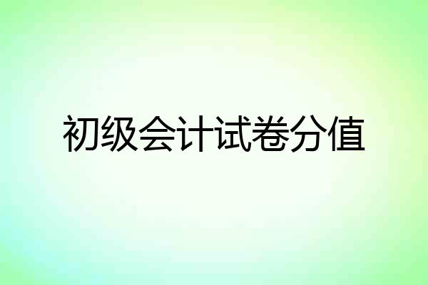 初级会计试卷分值