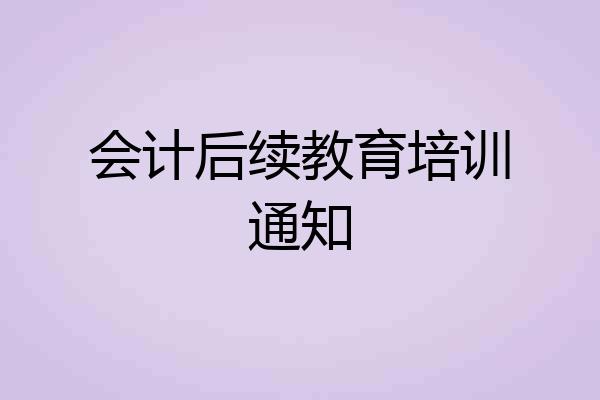会计后续教育培训通知