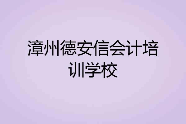 漳州德安信会计培训学校