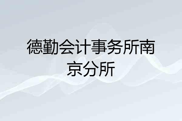德勤会计事务所南京分所