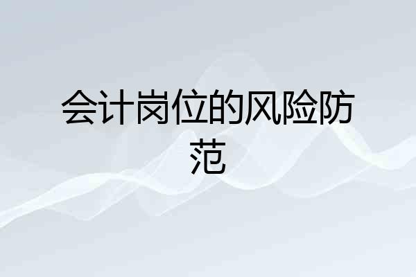 会计岗位的风险防范