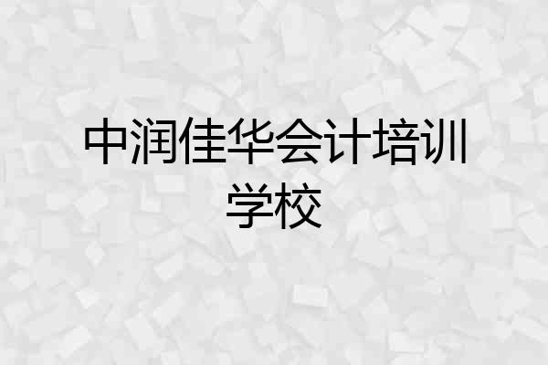 中润佳华会计培训学校