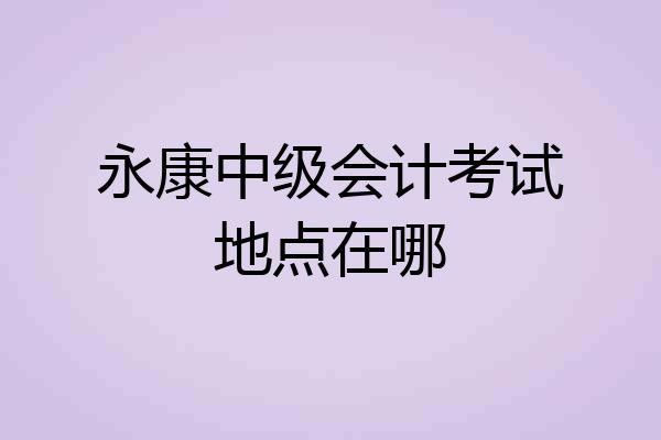 永康中级会计考试地点在哪