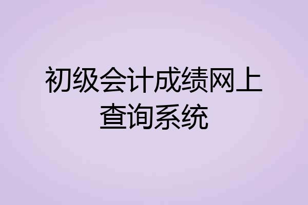 初级会计成绩网上查询系统