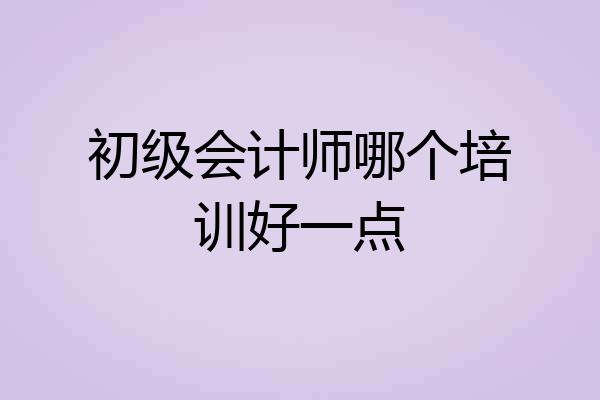 初级会计师哪个培训好一点