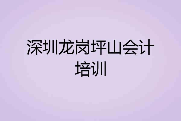 深圳龙岗坪山会计培训