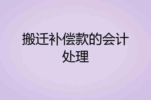 搬迁补偿款的会计处理