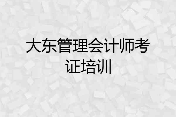 大东管理会计师考证培训