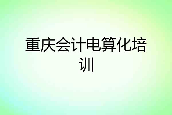 重庆会计电算化培训
