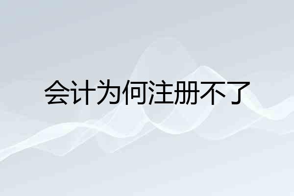 会计为何注册不了