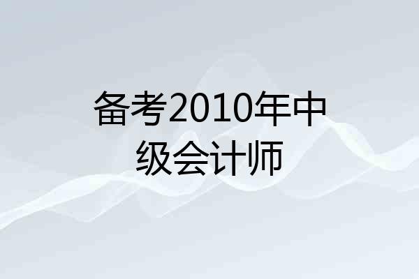 备考2010年中级会计师
