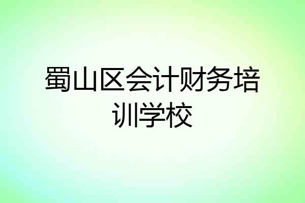 蜀山区会计财务培训学校