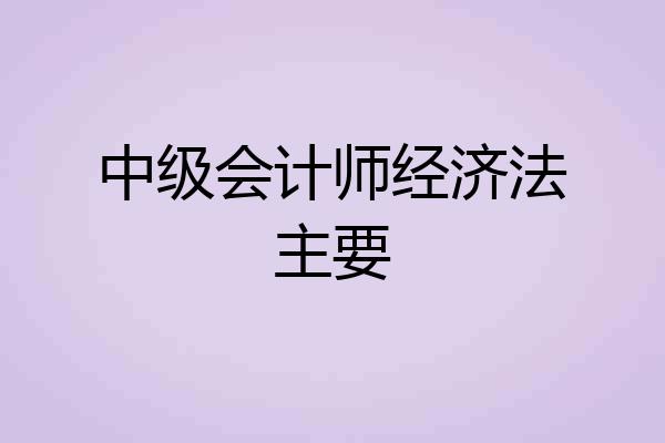 中级会计师经济法主要