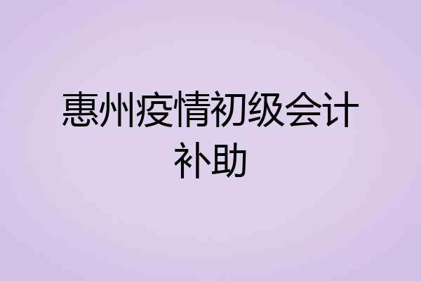 惠州疫情初级会计补助