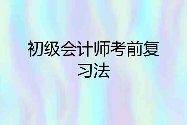 初级会计师考前复习法