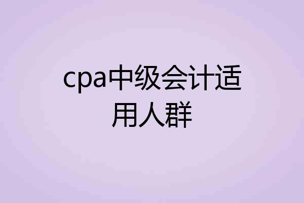cpa中级会计适用人群