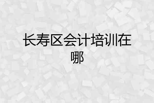 长寿区会计培训在哪