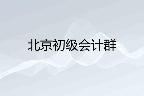 北京初级会计群