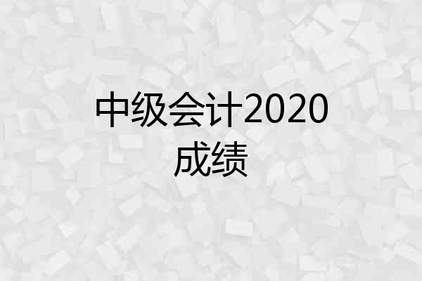 中级会计2020成绩