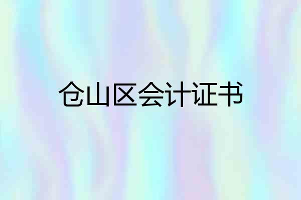 仓山区会计证书