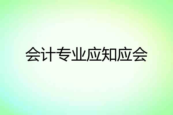 会计专业应知应会