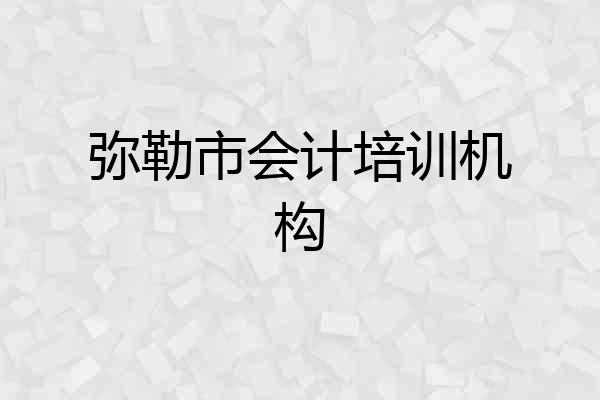 弥勒市会计培训机构