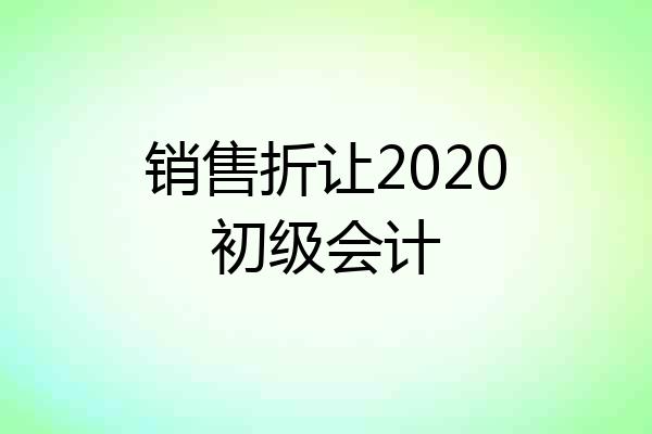 销售折让2020初级会计