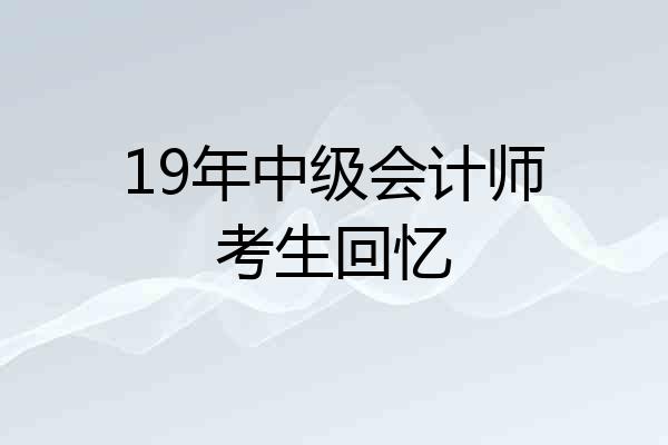 19年中级会计师考生回忆