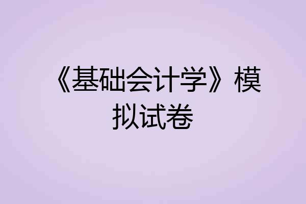 《基础会计学》模拟试卷