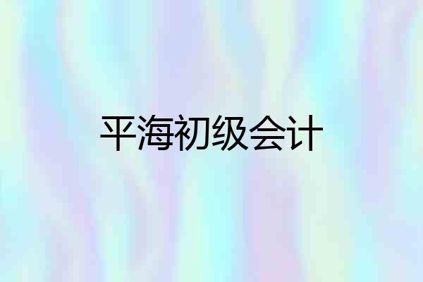 平海初级会计