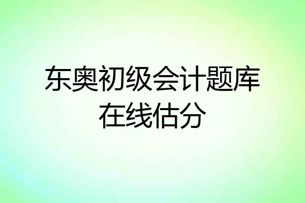 东奥初级会计题库在线估分