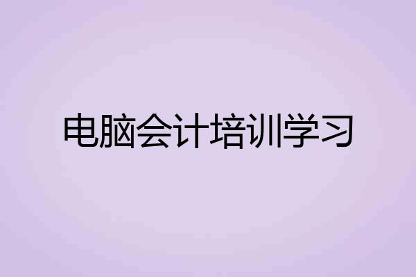 电脑会计培训学习